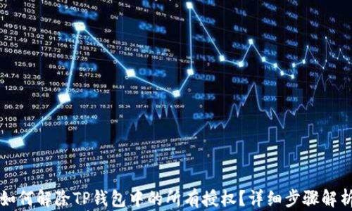 如何解除TP钱包中的所有授权?详细步骤解析