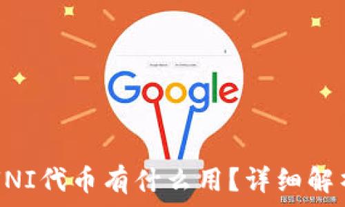 TP钱包中的UNI代币有什么用?详细解析与实用指南