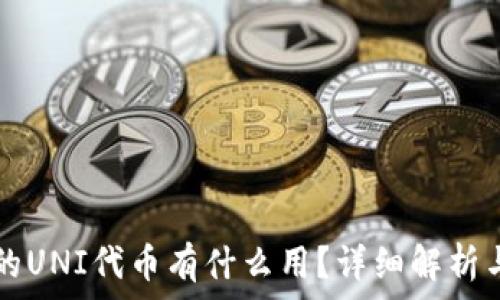 TP钱包中的UNI代币有什么用?详细解析与实用指南