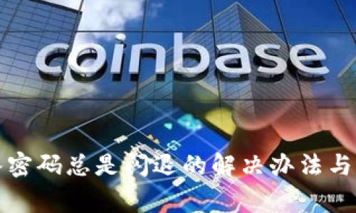 : TP钱包输入密码总是闪退的解决办法与常见问题解析