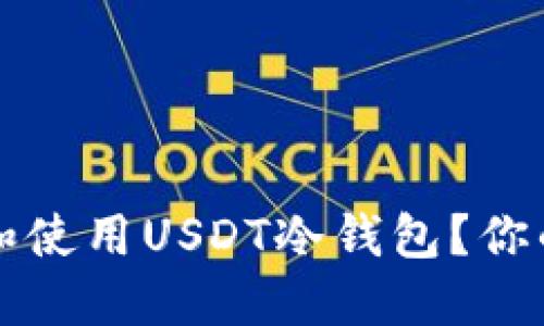 如何选择和使用USDT冷钱包?你的终极指南