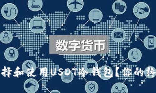 如何选择和使用USDT冷钱包?你的终极指南