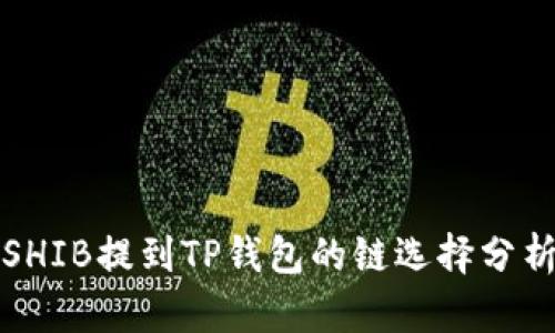 SHIB提到TP钱包的链选择分析