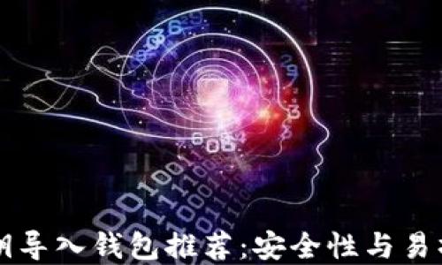 比特币私钥导入钱包推荐:安全性与易操作性并重