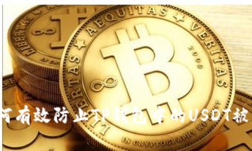 如何有效防止TP钱包中的USDT被盗?