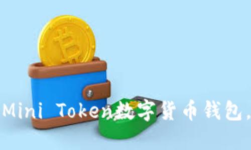 如何安全使用Mini Token数字货币钱包,避免财产损失