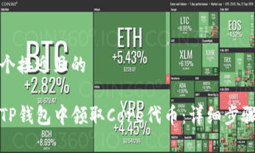 思考一个接近且的

如何在TP钱包中领取Core代币：详细步骤与技巧