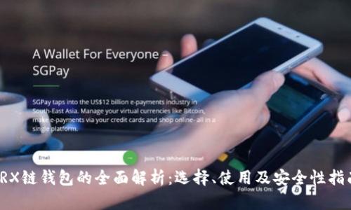 TRX链钱包的全面解析:选择、使用及安全性指南