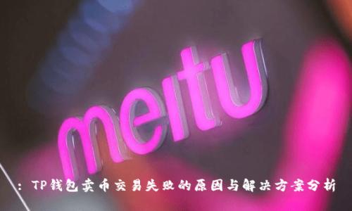 : TP钱包卖币交易失败的原因与解决方案分析