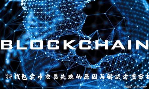 : TP钱包卖币交易失败的原因与解决方案分析