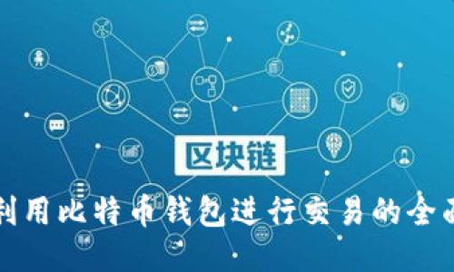如何利用比特币钱包进行交易的全面指南