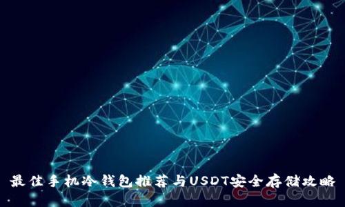 最佳手机冷钱包推荐与USDT安全存储攻略