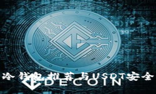 最佳手机冷钱包推荐与USDT安全存储攻略