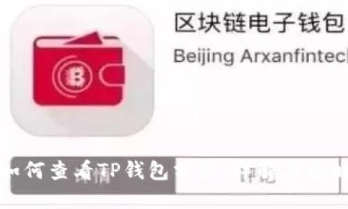 如何查看TP钱包分红:详解与攻略