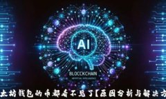 以太坊钱包的币都看不见