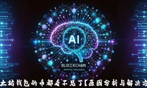 以太坊钱包的币都看不见了?原因分析与解决方案