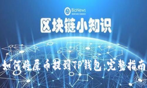 如何将屎币提到TP钱包:完整指南