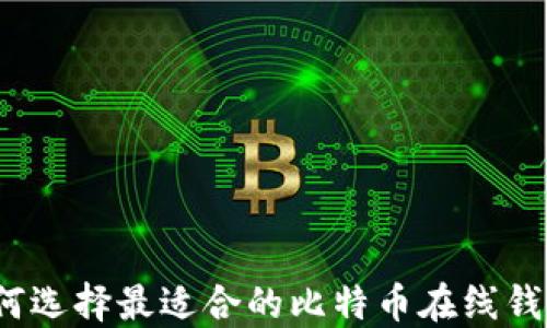 如何选择最适合的比特币在线钱包?