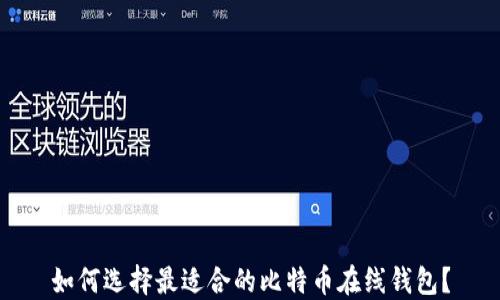 如何选择最适合的比特币在线钱包?