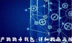 如何生产狗狗币钱包：详