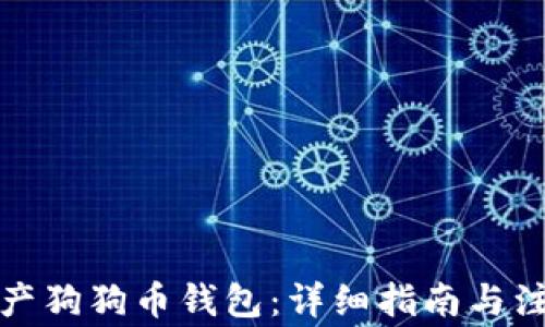 如何生产狗狗币钱包:详细指南与注意事项