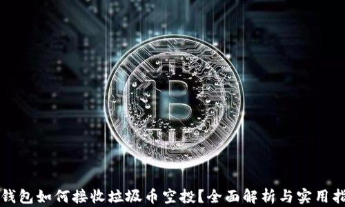 TP钱包如何接收垃圾币空投?全面解析与实用指南