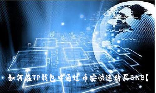 如何在TP钱包中通过币安快速购买BNB?