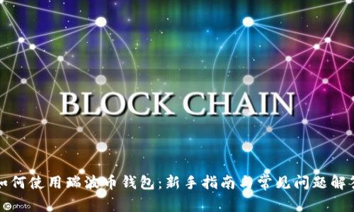 如何使用瑞波币钱包:新手指南与常见问题解答