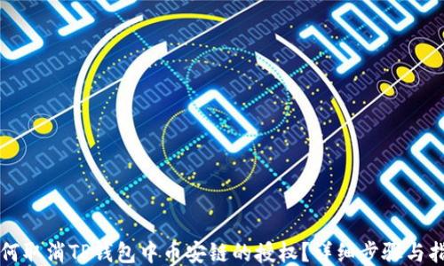 如何取消TP钱包中币安链的授权?详细步骤与指南