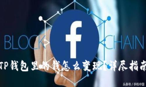 TP钱包里的钱怎么变现?详尽指南