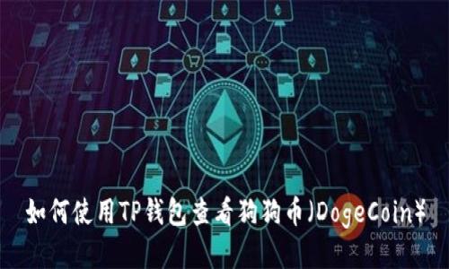 如何使用TP钱包查看狗狗币(DogeCoin)