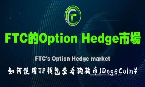 如何使用TP钱包查看狗狗币(DogeCoin)