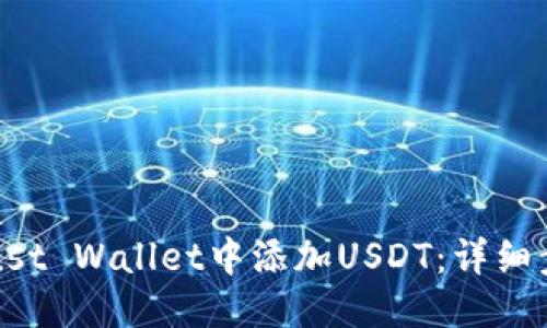 思考的:
如何在Trust Wallet中添加USDT:详细步骤与技巧