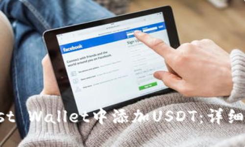 思考的:
如何在Trust Wallet中添加USDT:详细步骤与技巧