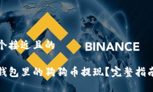 思考一个接近且的
如何将钱包里的狗狗币提现?完整指南与技巧