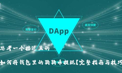 思考一个接近且的
如何将钱包里的狗狗币提现?完整指南与技巧