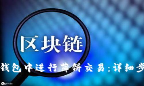 如何在TP钱包中进行薄饼交易:详细步骤与攻略