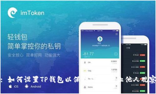 : 如何设置TP钱包以保护隐私,防止他人观察