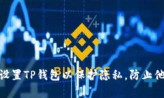 : 如何设置TP钱包以保护隐
