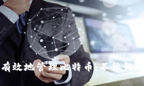 如何安全有效地管理比特币:不依赖钱包的方法