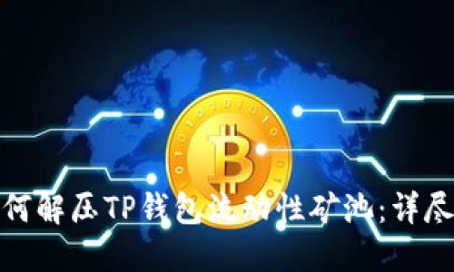 : 如何解压TP钱包流动性矿池:详尽指南