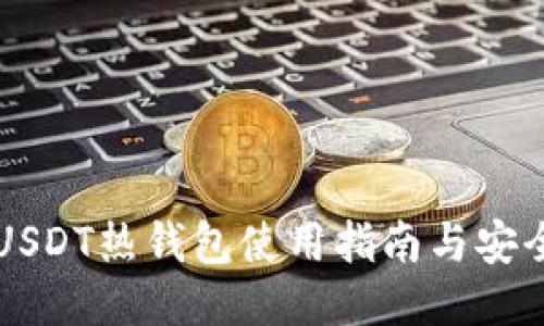 币安USDT热钱包使用指南与安全策略