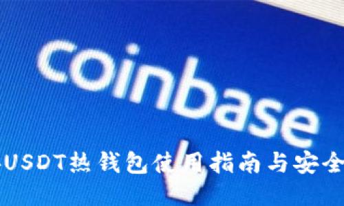 币安USDT热钱包使用指南与安全策略