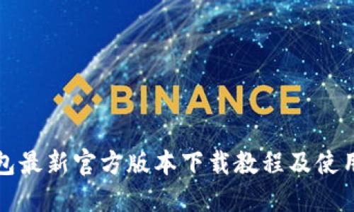 TP钱包最新官方版本下载教程及使用指南