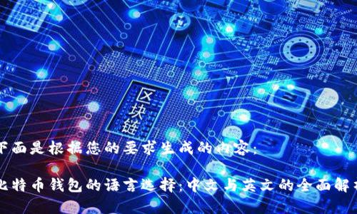 下面是根据您的要求生成的内容:
比特币钱包的语言选择:中文与英文的全面解析