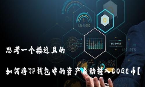 思考一个接近且的
如何将TP钱包中的资产自动转入DOGE币?