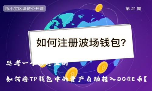 思考一个接近且的
如何将TP钱包中的资产自动转入DOGE币?