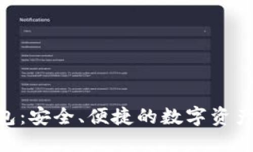 HKC以太坊钱包:安全、便捷的数字资产管理解决方案