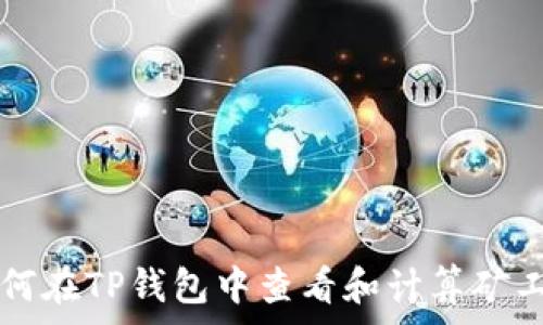 如何在TP钱包中查看和计算矿工费