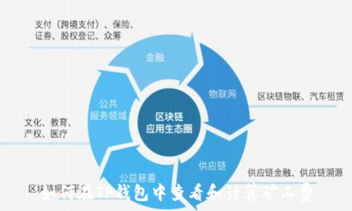 如何在TP钱包中查看和计算矿工费